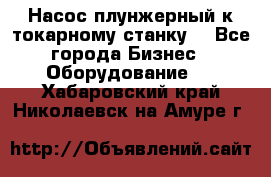 Насос плунжерный к токарному станку. - Все города Бизнес » Оборудование   . Хабаровский край,Николаевск-на-Амуре г.